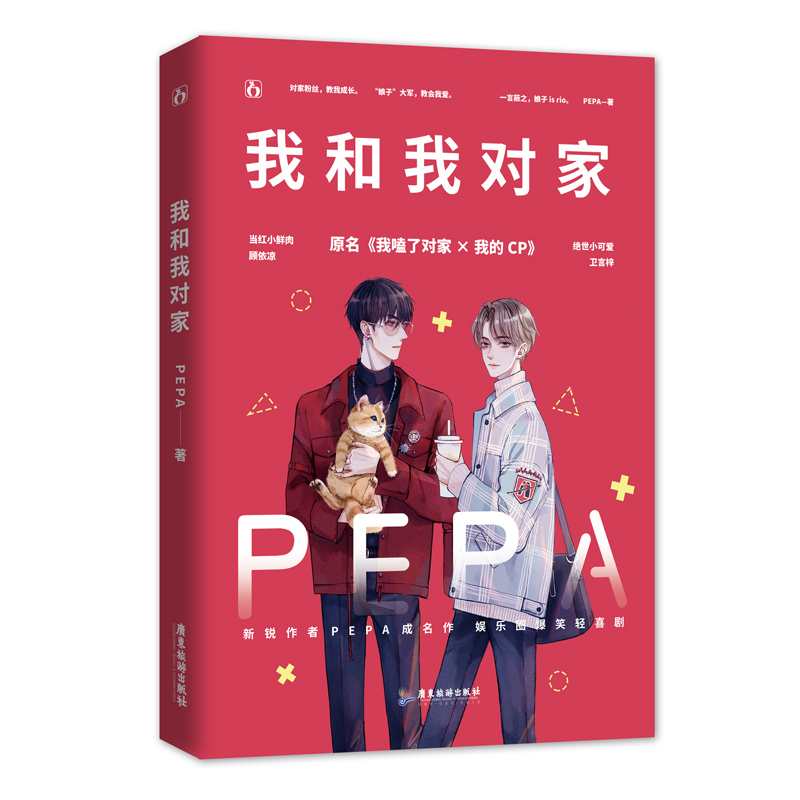 我和我对家