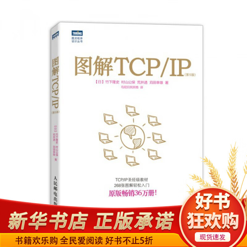 图解TCPIP(第5版)/图灵程序设计丛书