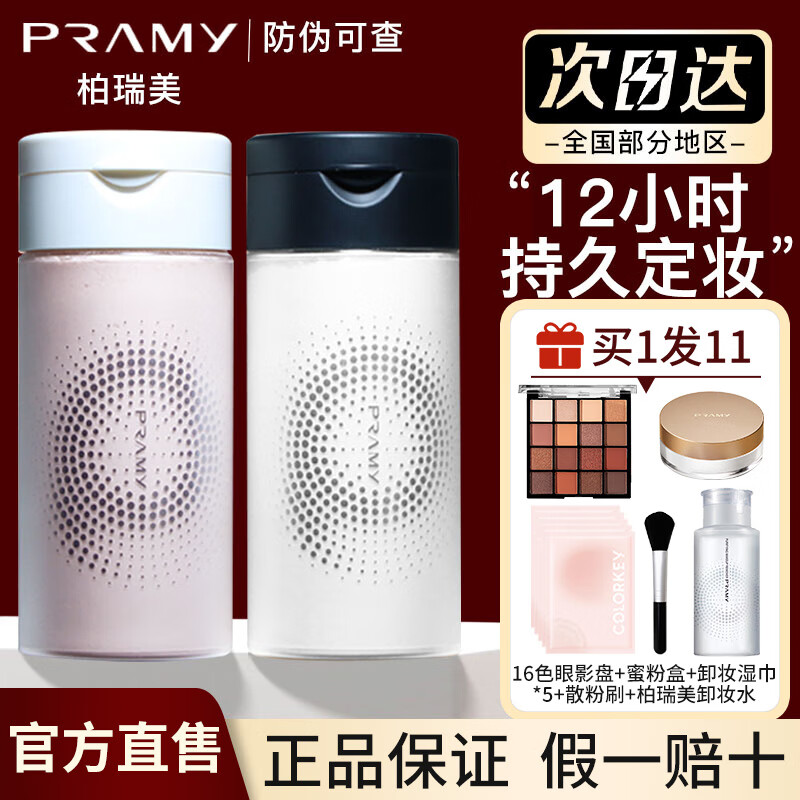 柏瑞美（PRAMY）官网方旗舰自散粉定妆粉黑胡椒控油持久防水不脱妆干油皮定妆喷雾无色养肤女 01散粉透明款适合自然肤色