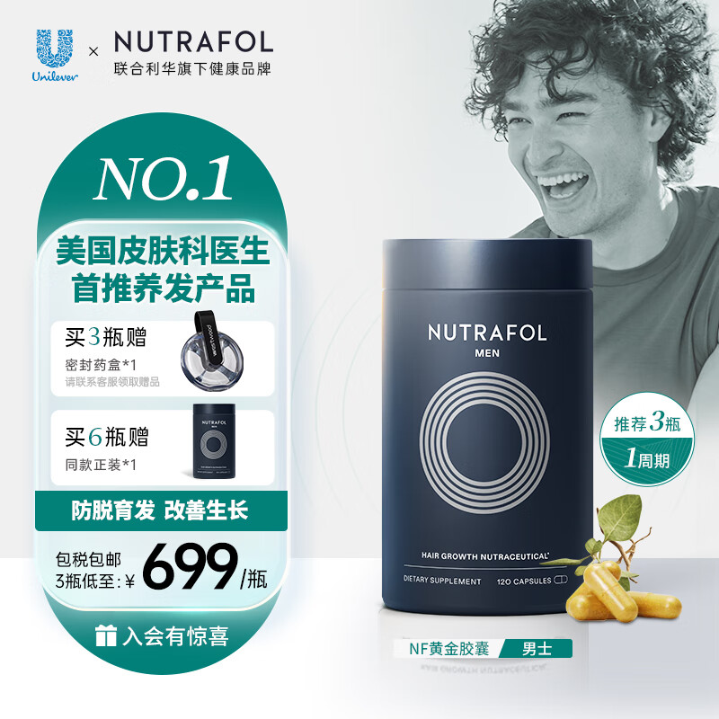 Nutrafol联合利华NF黄金胶囊复合维生发生素生物素 防脱育发养发护发生发胶囊男士*120粒/瓶