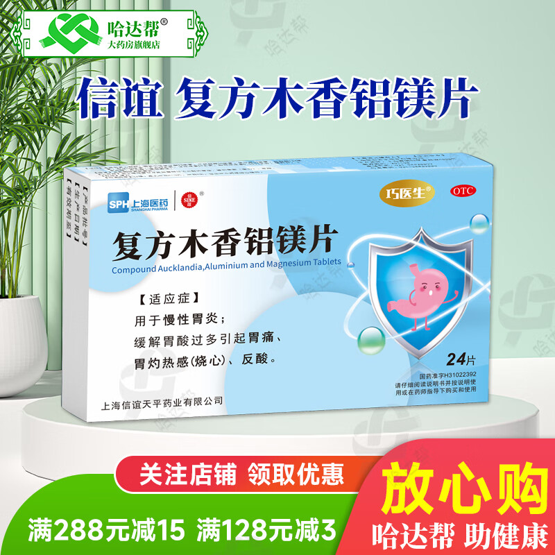 信谊 复方木香铝镁片 24片/盒 慢性胃炎 缓解胃酸过多胃痛 胃灼热感