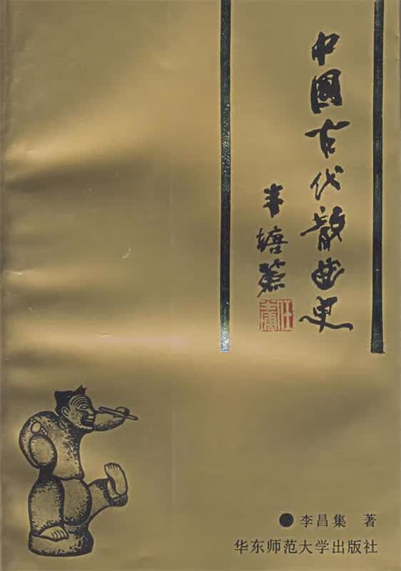 中国古代散曲史