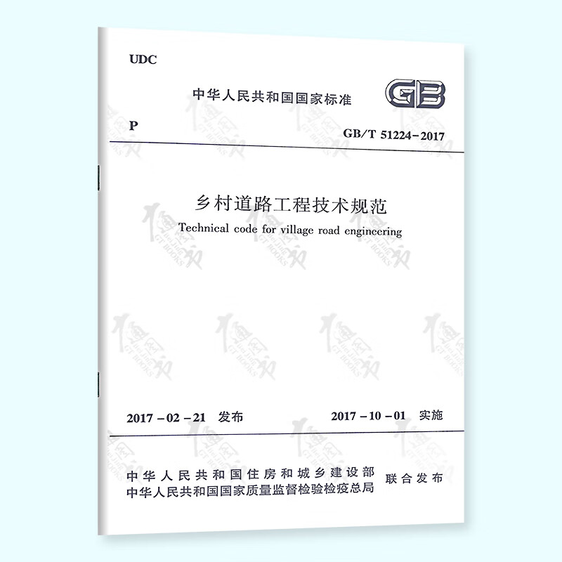 全新正版 GB/T 51224-2017乡村道路工程技术规范