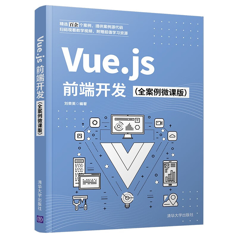 Vue.js前端开发(全案例微课版)详情图