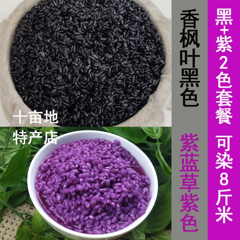 维霆三色糯米饭植物染料广西五色饭染料香枫叶红蓝草紫蓝草黄米 黑 紫