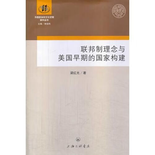联邦制理念与美国早期的国家构建9787542642905