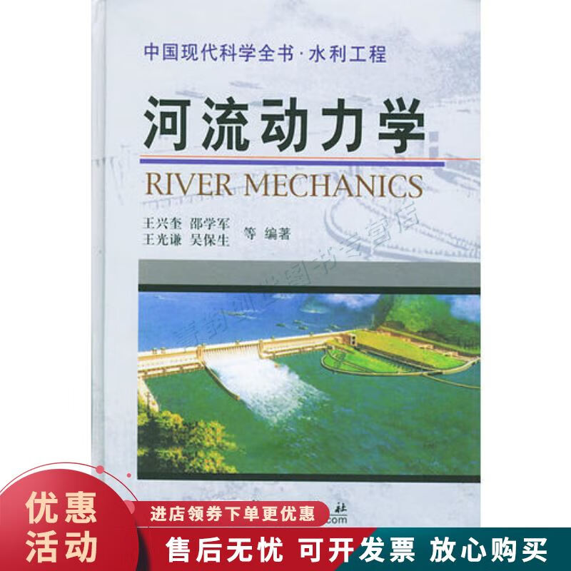 河流动力学—中国现代科学全书·水利工程