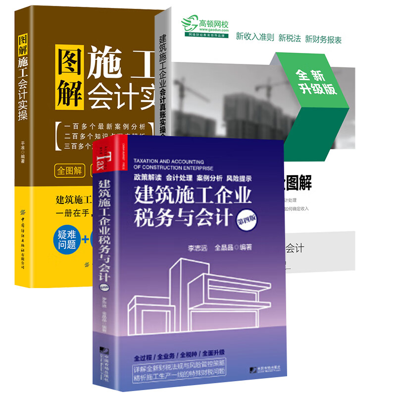 【全3册】建筑施工企业会计真账实操全图解（全新升级版）图解施工会计实操建筑施工企业税务与会计（第四版）零基础学行业会计