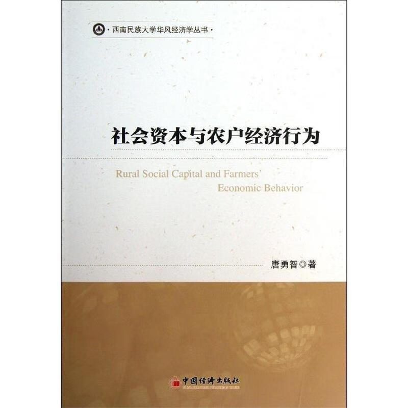 社会资本与农户经济行为