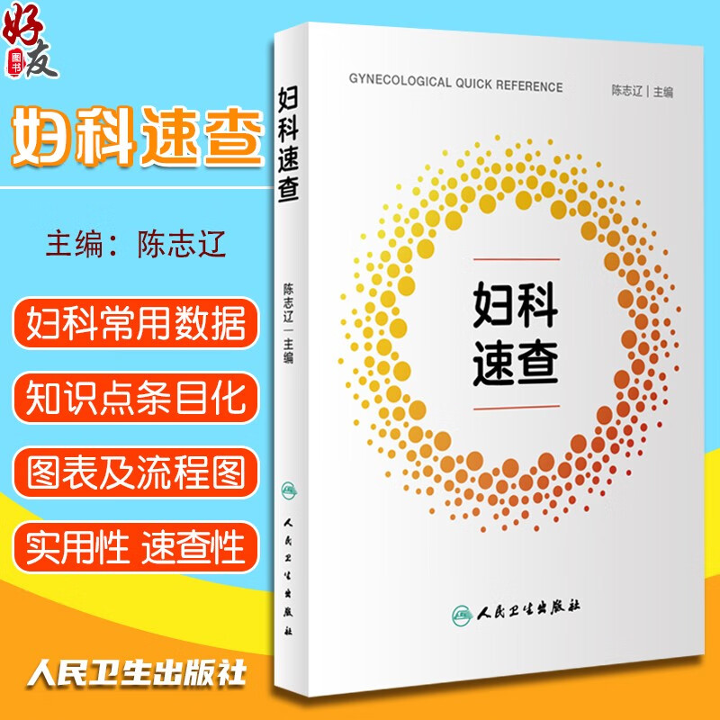 正版现货 妇科速查 陈志辽主编 妇科医师必备口袋书 妇科常见病多发病疑难病诊疗 女性生殖系统解剖 人民卫生出版社9787117336314