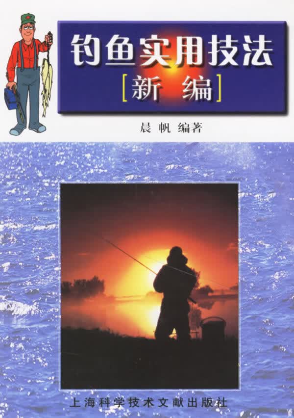 钓鱼实用技法新编 晨帆著【正版书籍】