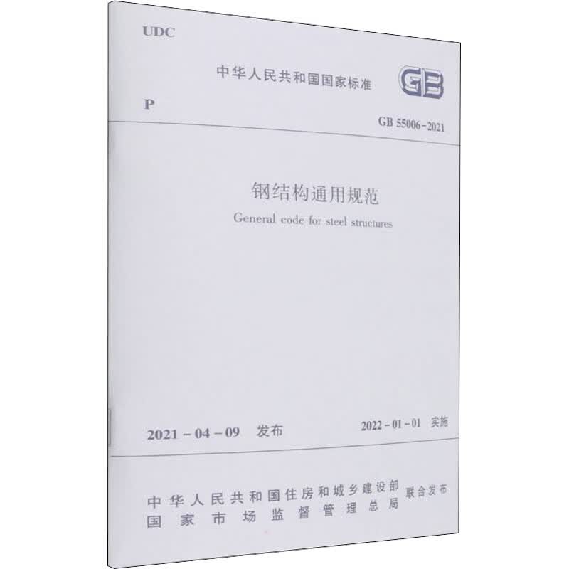钢结构通用规范 GB 55006-2021 图书