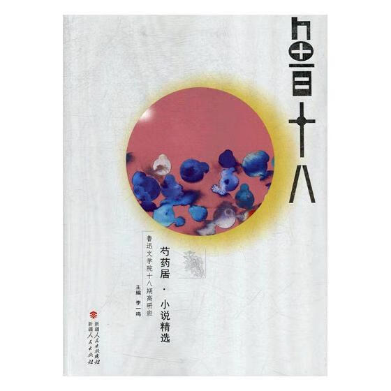 芍药居·小说:鲁迅文学院十八期高研班 小说 李一鸣主编 新疆人民出版