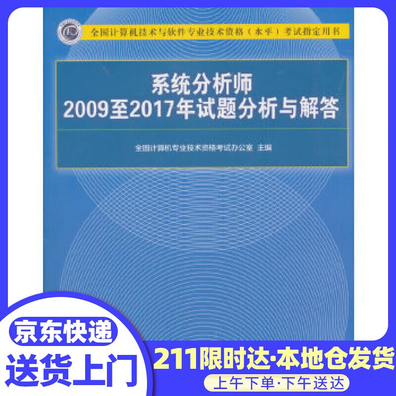 分析师2009至2017年试题分析与解答（全国计算机技术