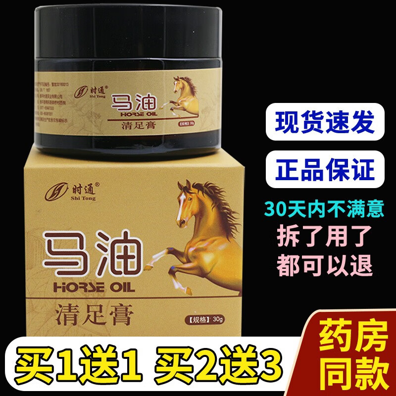 时通马油清足膏 1瓶 无买曾