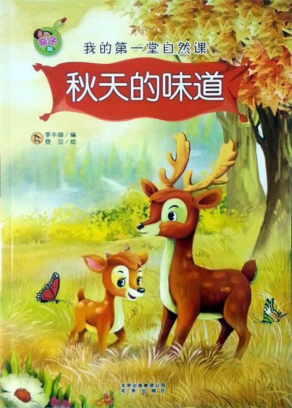 秋天的味道 登亚【正版书】