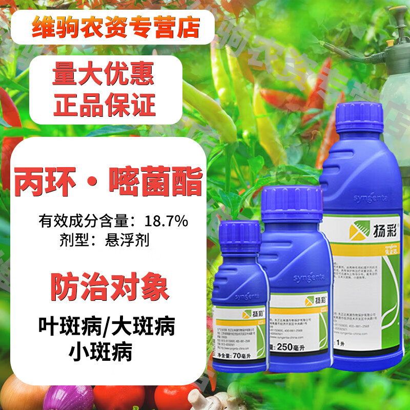 先正达扬彩丙环唑嘧菌脂香蕉叶斑病大小斑病杨彩农药杀菌剂 70ml