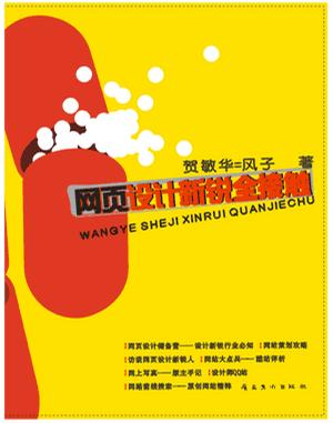 网页设计新锐全接触【正版好书】