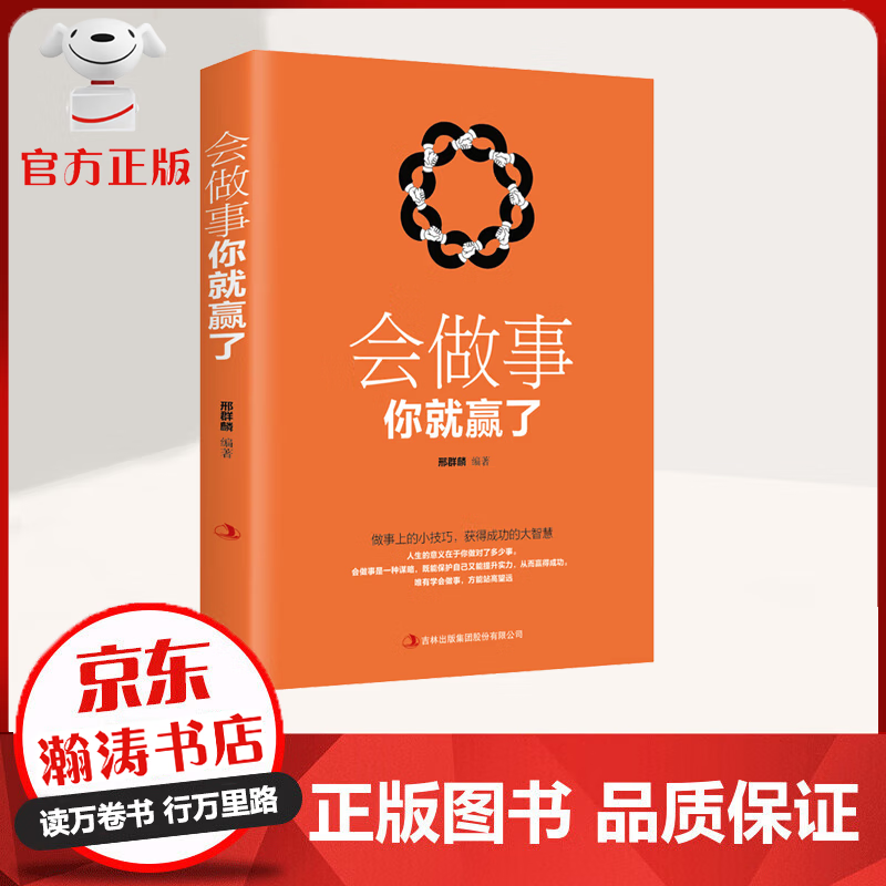 【特价专区】会做事你就赢了 做事上的小技巧 获得成功的大智慧 提升实力 赢得成功 励志成功书籍