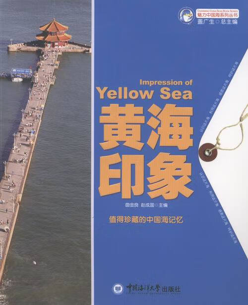 黄海印象 科学与自然 曲金良，赵成国主编 中国海洋大学出版社 9787567003330