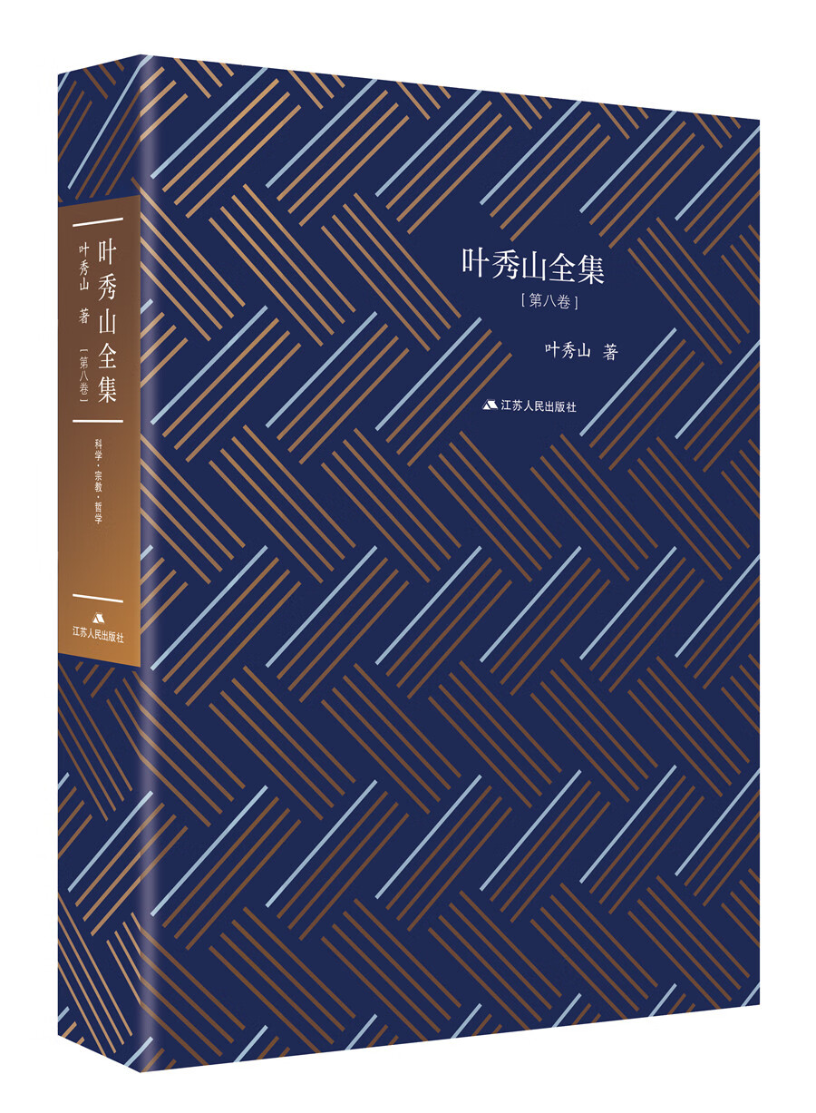 叶秀山全集.第八卷