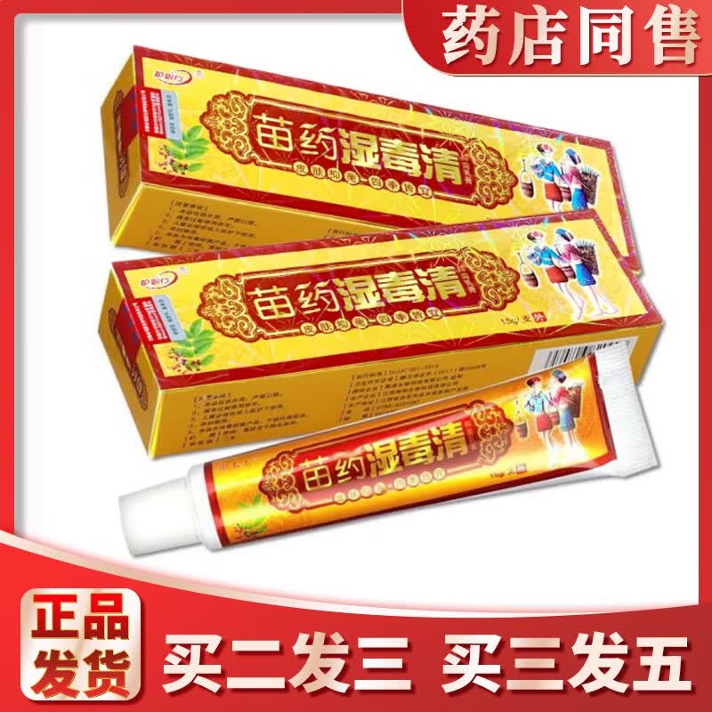 买2送1买3送2苗药湿毒清护必行 乳膏 15g 湿毒清软膏 湿毒清软膏