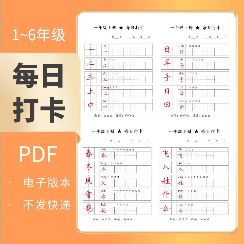 1-6年级生字每日打卡2组脱格小学生同步硬笔练字楷书pdf电子字帖 1-6