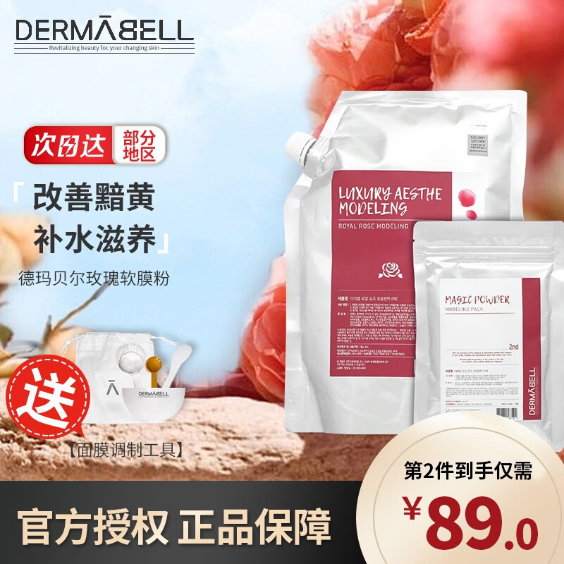 德玛贝尔（DERMABELL）玫瑰软膜粉 德玛贝尔软膜补水保湿涂抹式DIY凝胶面膜女神节礼盒 玫瑰软膜【提亮肤色】