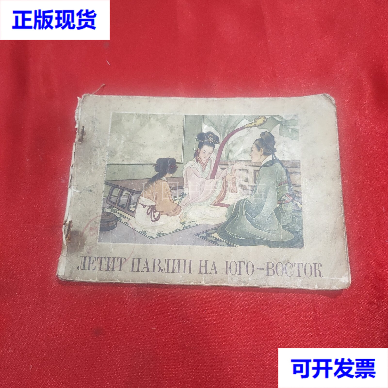 孔雀东南飞 32开 外文连环画 俄文1957年 王叔晖 外文出版社 二手书