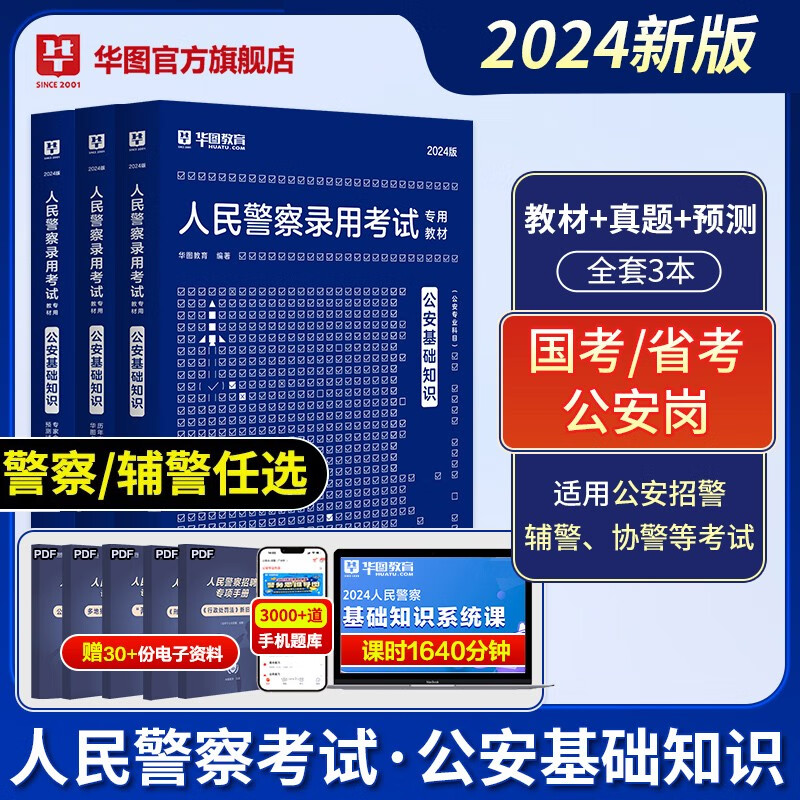 公安基础专业知识华图2024人民警察招警考试教材法律基础知识公安院校联考行测申论辅警协警天津深圳山西广东省公务员国考省考招警 【教材+真题+预测】3本高性价比高么？