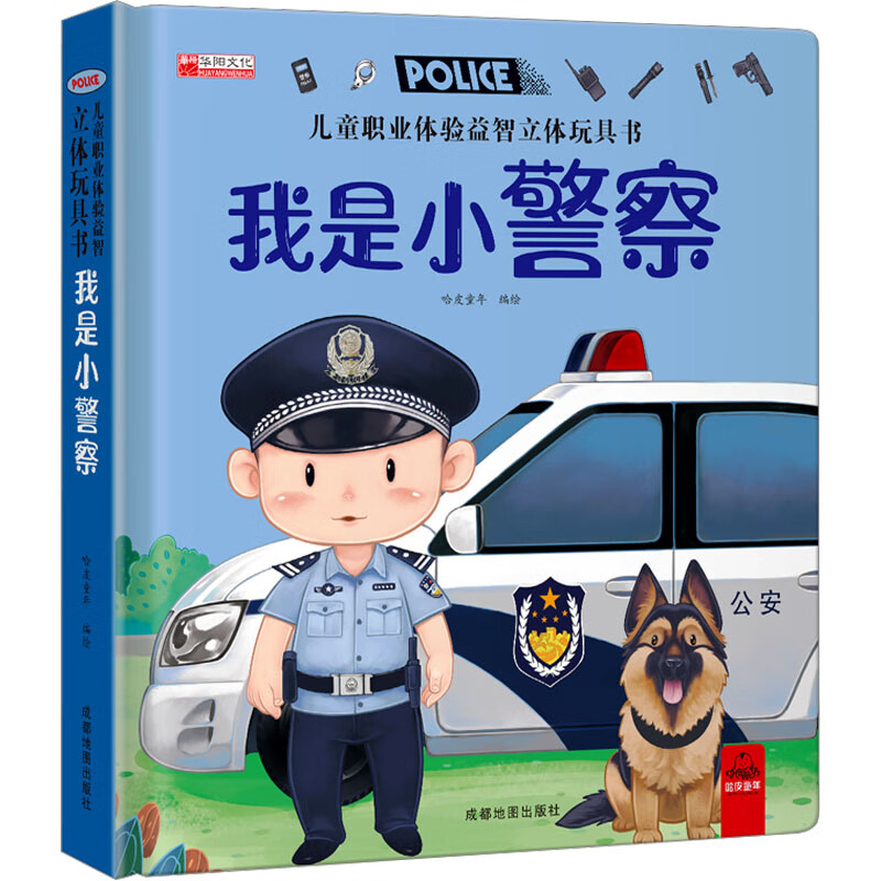我是小警察 幼儿图书 早教书 儿童书籍 图书