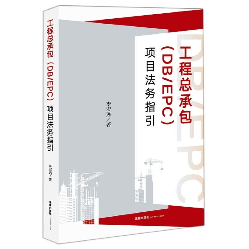 工程总承包<DBEPC>项目法务指引