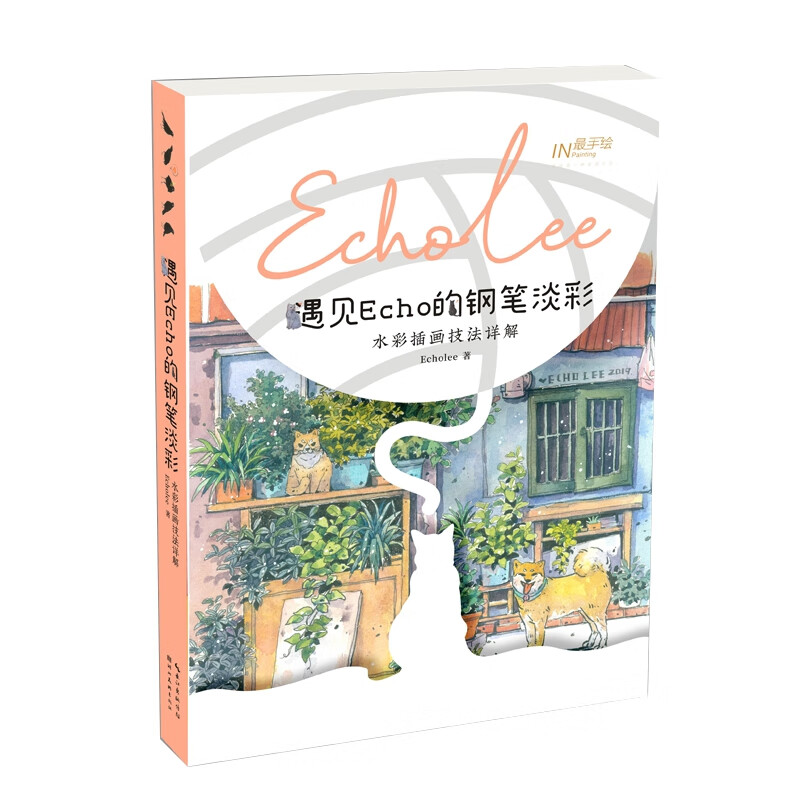 最手绘·遇见Echo的钢笔淡彩——水彩插画技法详解