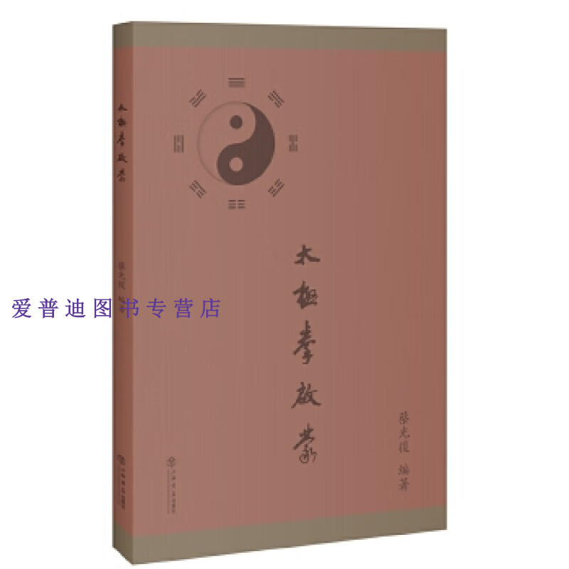 太极拳启蒙 蔡光復【正版图书，放心购买】