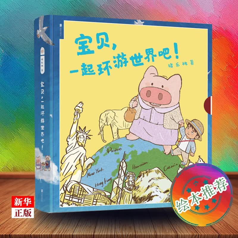 宝贝一起环游世界吧 全套共6册 正版现货 猪乐桃体验式亲子旅行绘本读宅在家里也能带孩子认识世界