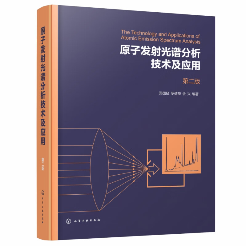 原子发射光谱分析技术及应用（第二版）