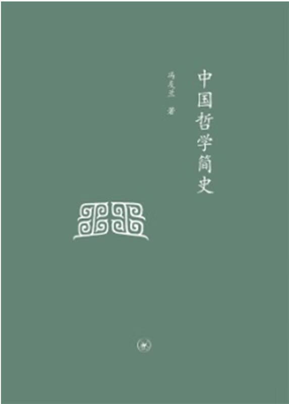 中学图书馆文库—中国哲学简史 冯友兰 著【正版书】