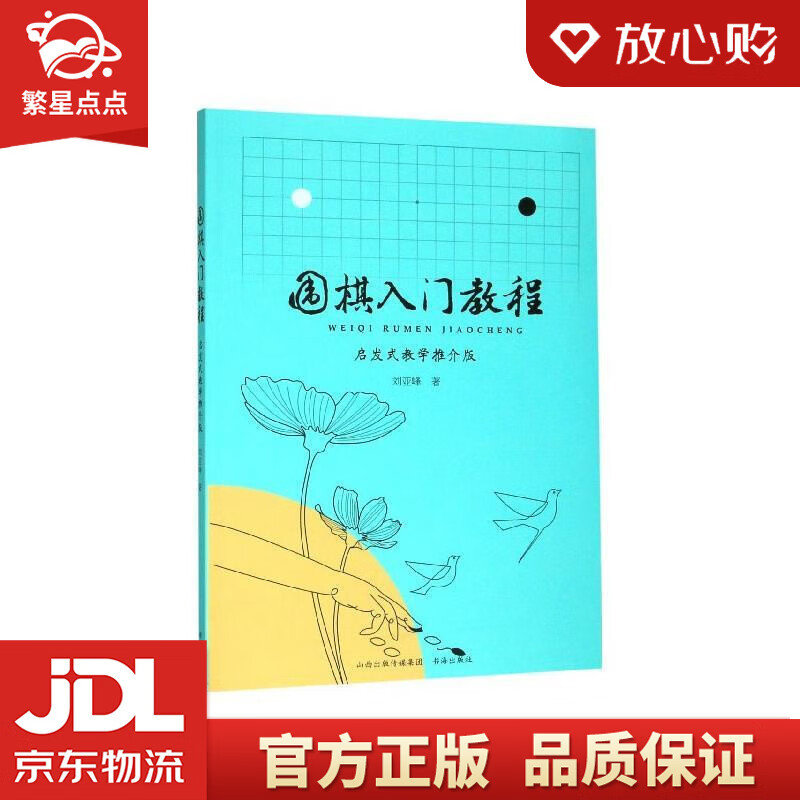 围棋入门教程:启发式教学推介版 刘亚峰 书海出版社