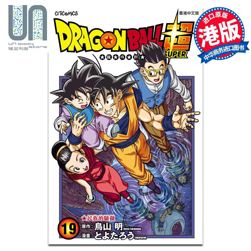 预售 漫画 龙珠超 19 鸟山明 港版漫画书 文化传信