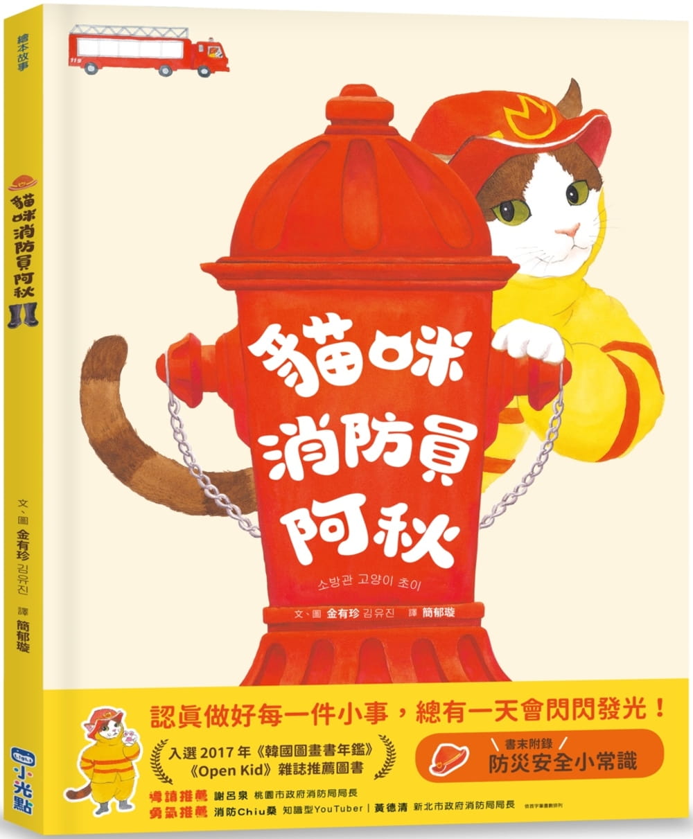 预售 金有珍 猫咪消防员阿秋 小光点
