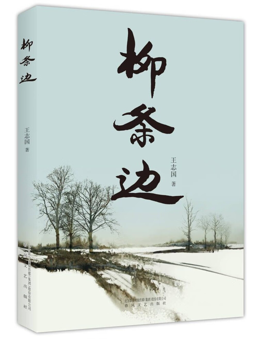 柳条边9787531363613