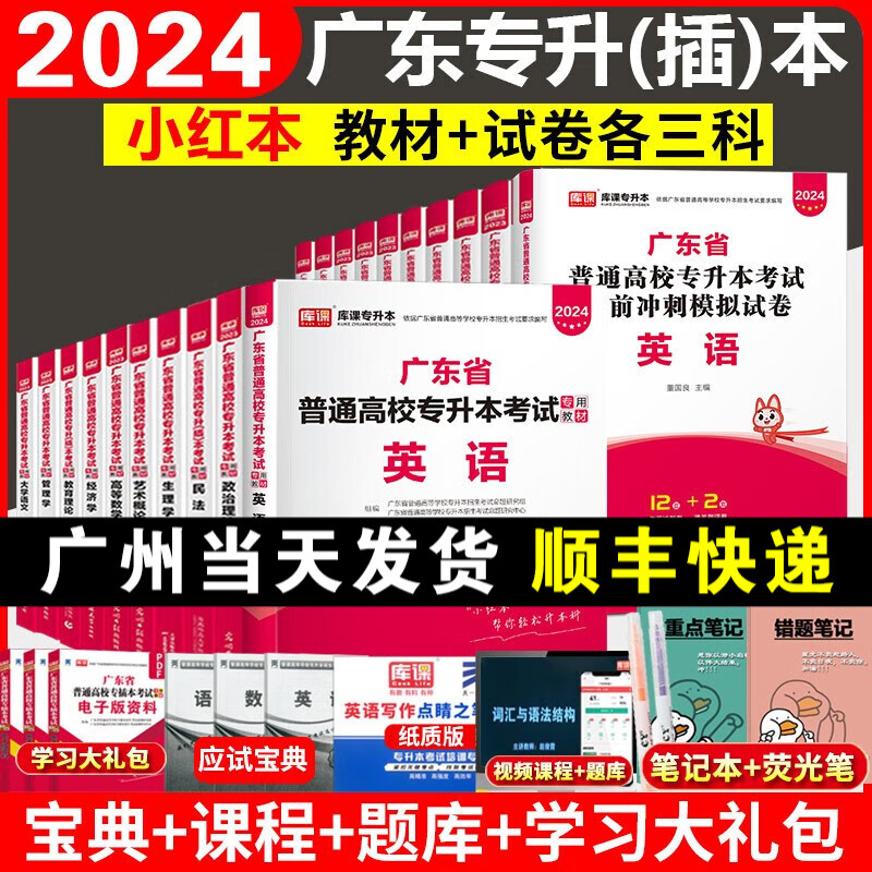 库课2024年广东普通专升本教材模拟试卷专插本红本教材+试卷 政治英语管理学
