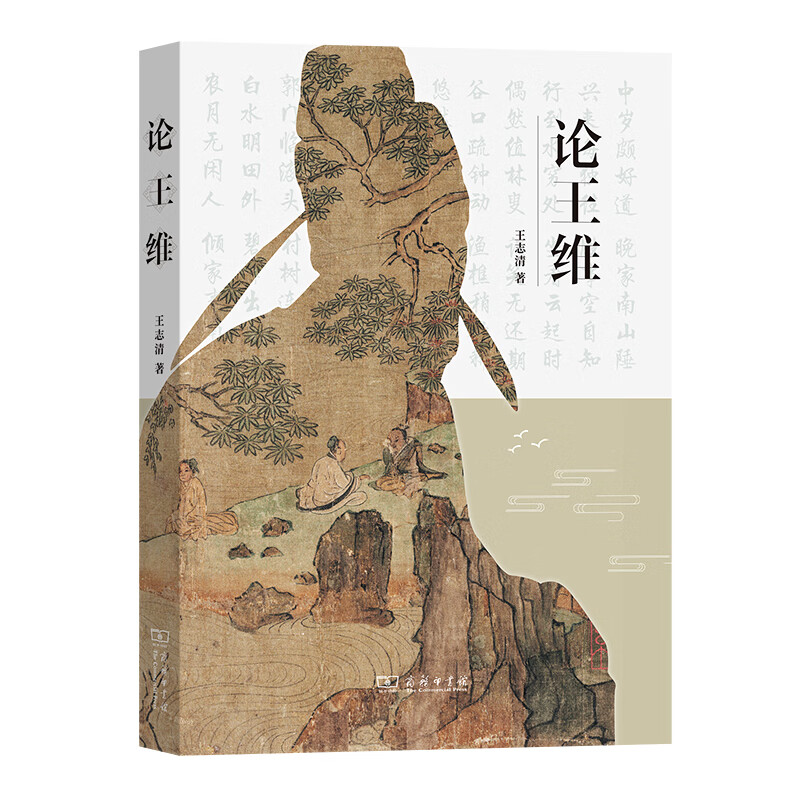 论王维怎么看?