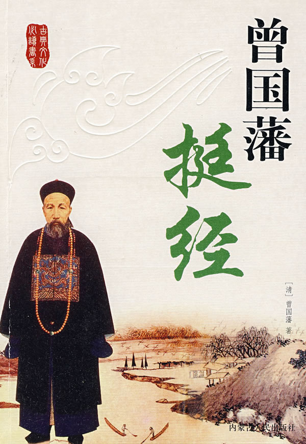 曾国藩挺经 (清)曾国藩 著【正版】