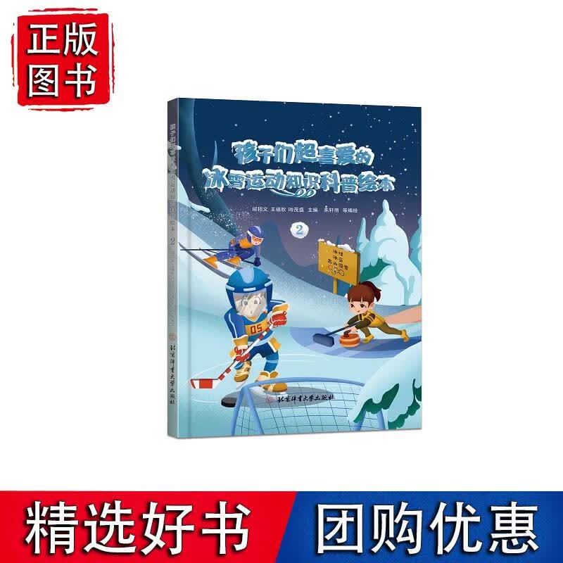 孩子们超喜爱的冰雪运动知识科普绘本.2