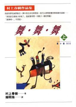 在途 舞舞舞 上 台版原版 村上春树 时报出版 日本文学 赖明珠译
