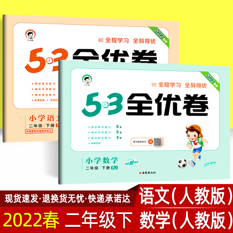 2023春53天天练二年级下册语文数学人教版北师版西师版 2年级下五三天天练小学同步训练练习册曲一线小儿郎北师大版西南师大版天天练作业本 53全优卷 二下 语文+数学(人教版)