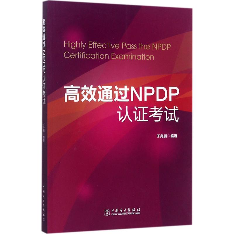 高效通过NPDP认证考试于兆鹏 编著 