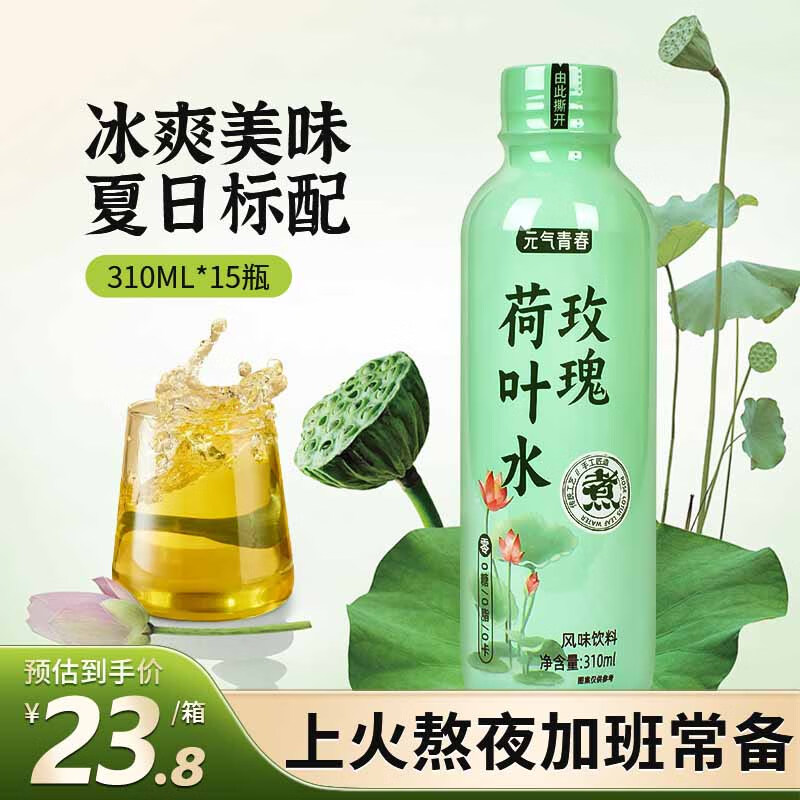 荷叶水0糖0卡0脂整箱装310ml*15瓶风味饮料 【超值】玫瑰荷叶水15瓶
