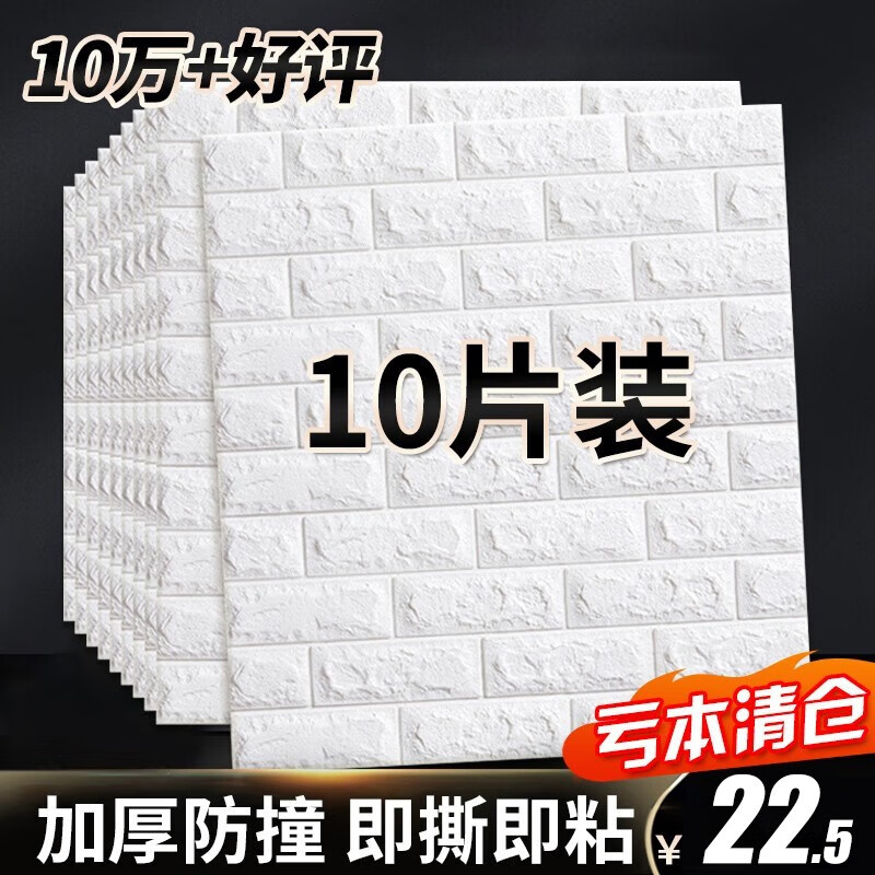 全品屋 3D墙贴立体自贴墙纸自粘电视背景墙装饰贴贴纸泡沫防撞墙护墙板 【10片装】福利款白色怎么样,好用不?